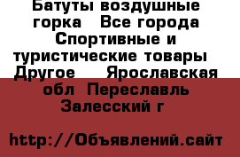 Батуты воздушные горка - Все города Спортивные и туристические товары » Другое   . Ярославская обл.,Переславль-Залесский г.